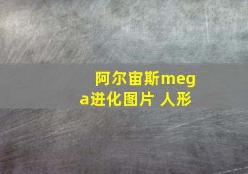 阿尔宙斯mega进化图片 人形